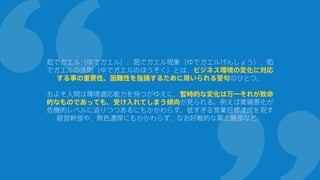茹でガエル（ゆでガエル）、茹でガエル現象（ゆでガエルげんしょう）、茹
でガエルの法則（ゆでガエルのほうそく）とは、ビジネス環境の変化に対応
する事の重要性、困難性を指摘するために用いられる警句のひとつ。
およそ人間は環境適応能力を持つがゆえに、暫時的な変化は万一それが致命
的なものであっても、受け入れてしまう傾向が見られる。例えば業績悪化が
危機的レベルに迫りつつあるにもかかわらず、低すぎる営業目標達成を祝す
経営幹部や、敗色濃厚にもかかわらず、なお好戦的な軍上層部など。
 