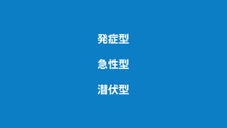 発症型
潜伏型
急性型
 