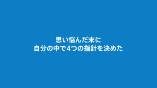 思い悩んだ末に
自分の中で4つの指針を決めた
 