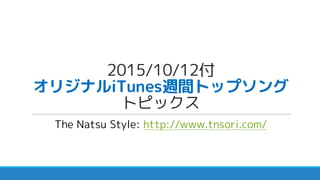 2015/10/12付
オリジナルiTunes週間トップソング
トピックス
The Natsu Style: http://www.tnsori.com/
 