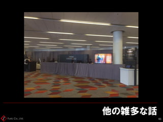 Fusic Co., Ltd.
他の雑多な話
61
 