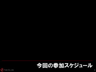 Fusic Co., Ltd.
今回の参加スケジュール
7
 