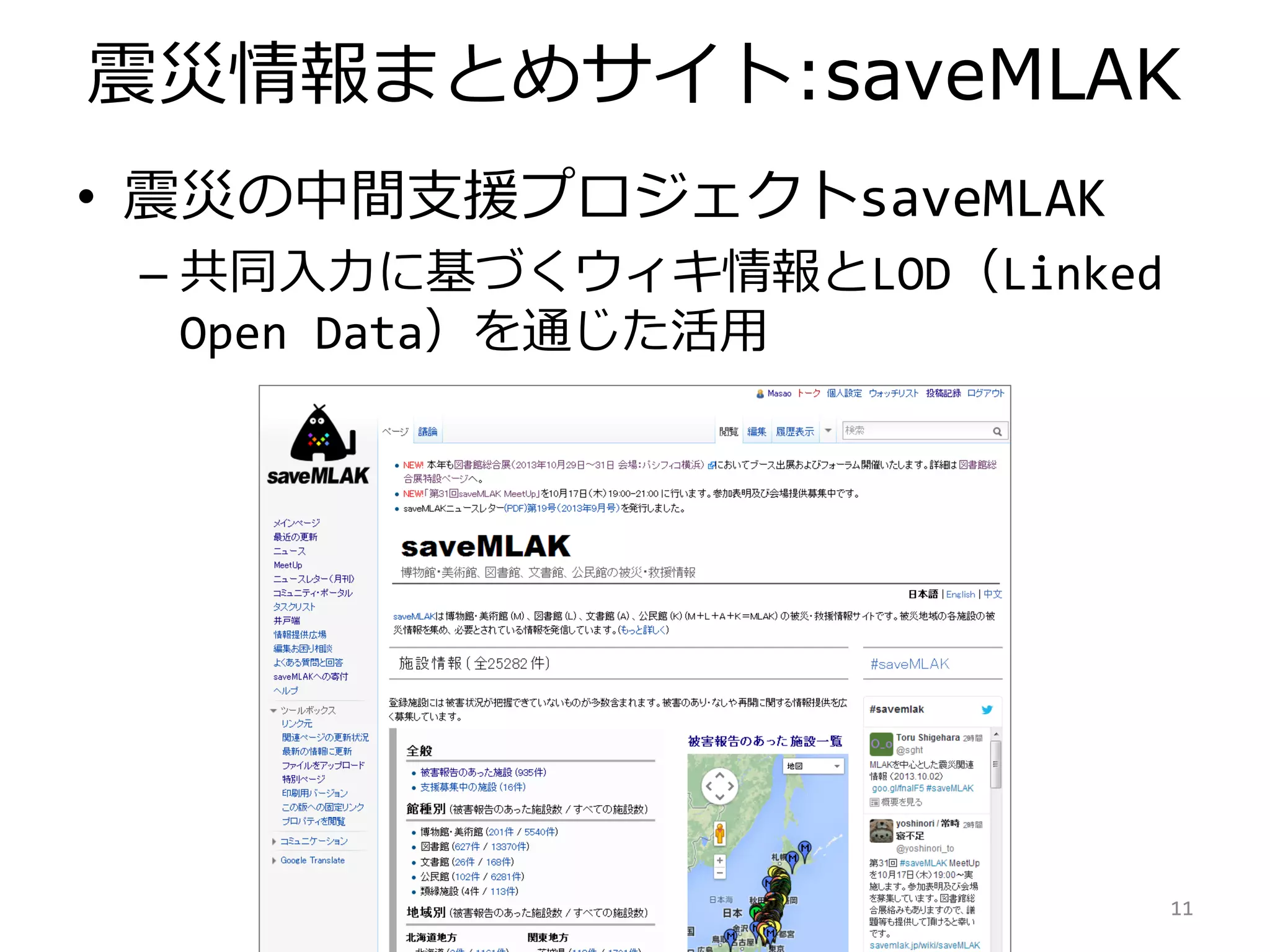 震災情報まとめサイト:saveMLAK
• 震災の中間支援プロジェクトsaveMLAK
– 共同入力に基づくウィキ情報とLOD（Linked
Open Data）を通じた活用
11
 