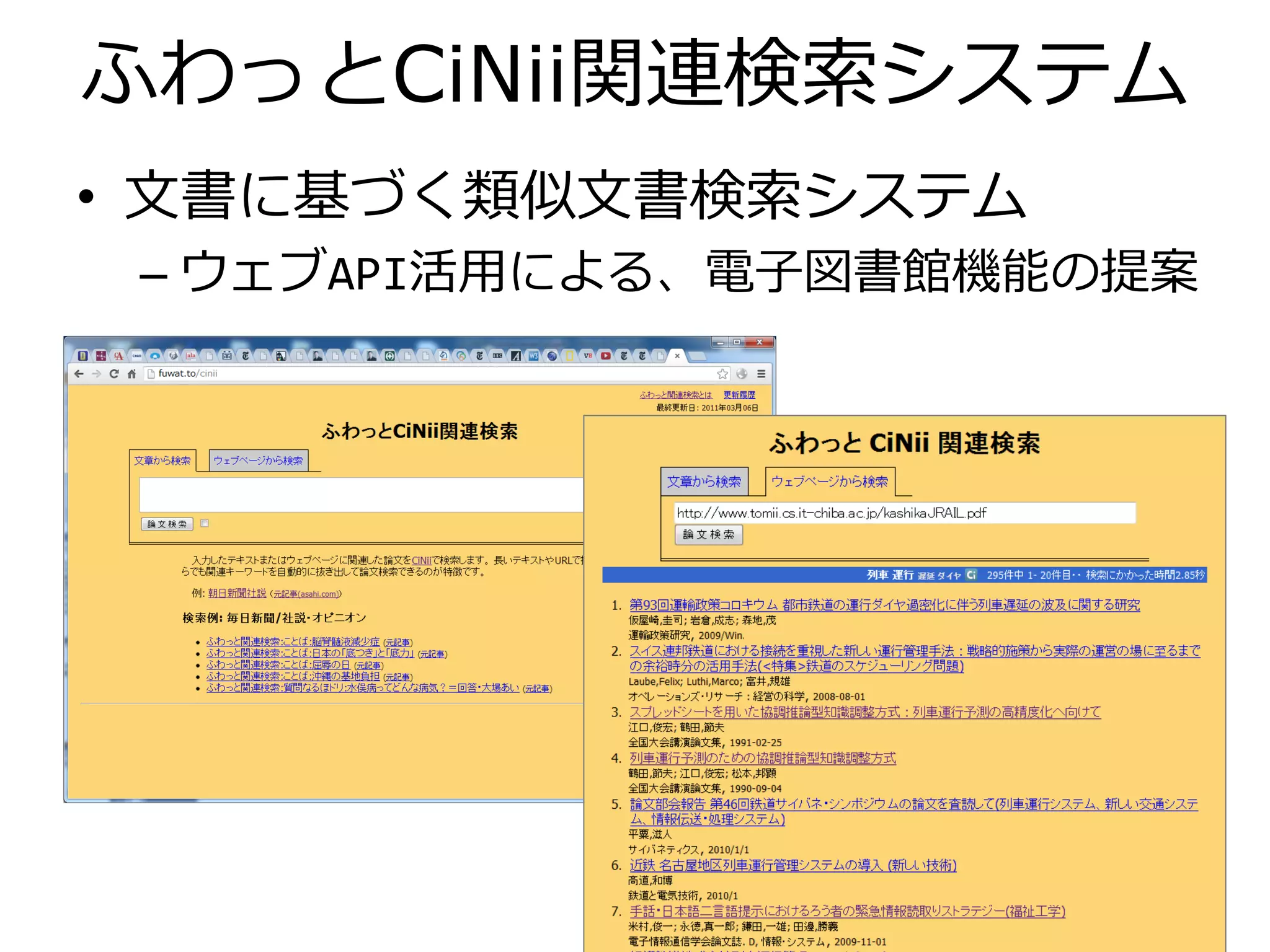 ふわっとCiNii関連検索システム
• 文書に基づく類似文書検索システム
– ウェブAPI活用による、電子図書館機能の提案
7
 