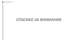 СПАСИБО ЗА ВНИМАНИЕ
 