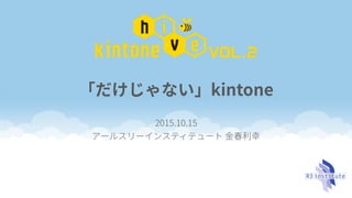 20151015 kintone hive vol2