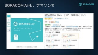 SORACOM Airも、アマゾンで
http://www.amazon.co.jp/dp/B015FFCZ02
 