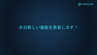 本日新しい機能を発表します！
 