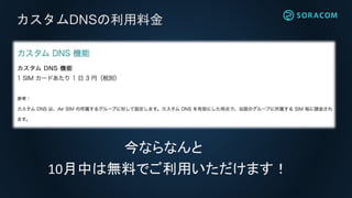 カスタムDNSの利用料金
10月中は無料でご利用いただけます！
今ならなんと
 