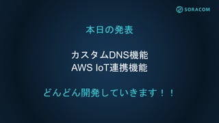 AWS
専用線
NTTドコモ
の交換局
[発表] BeamにAWS IoT連携を追加
C
C
C
 