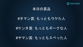2015年12月11日
SORACOM User Group Tokyo
開催します！！
 