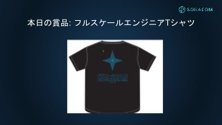 本日の賞品: フルスケールエンジニアTシャツ
 