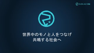 世界中のモノと人をつなげ
共鳴する社会へ
 