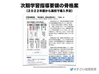 http://mainichi.jp/select/news/20150806k0000m040068000c.html
次期学習指導要領の骨格案
（２０２２年度から高校で導入予定）
#すごい地理教育
 