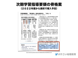 http://mainichi.jp/select/news/20150806k0000m040068000c.html
次期学習指導要領の骨格案
（２０２２年度から高校で導入予定）
#すごい地理教育
 