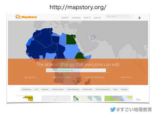 #すごい地理教育
http://mapstory.org/
 