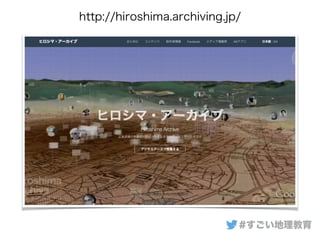 #すごい地理教育
http://hiroshima.archiving.jp/
 