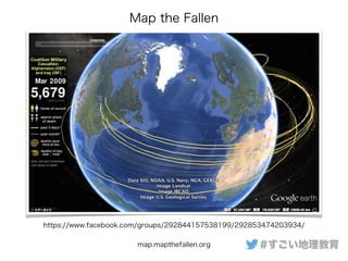 #すごい地理教育
Map the Fallen
map.mapthefallen.org
https://www.facebook.com/groups/292844157538199/292853474203934/
 