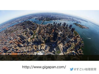 #すごい地理教育
http://www.gigapan.com/
 