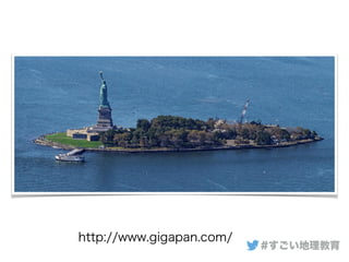 #すごい地理教育
http://www.gigapan.com/
 