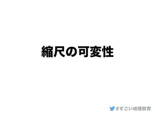 縮尺の可変性
#すごい地理教育
 