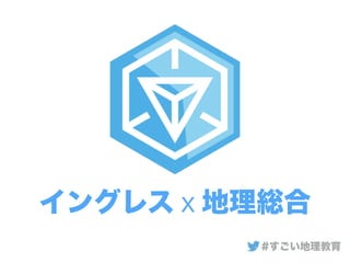 イングレスｘ地理総合
#すごい地理教育
 