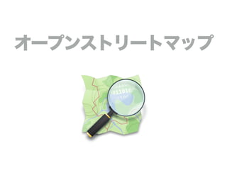 オープンストリートマップ
 