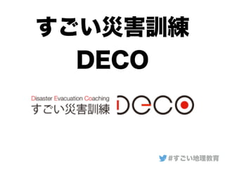 すごい災害訓練
DECO
#すごい地理教育
 
