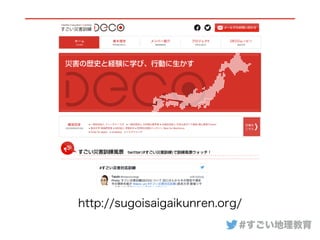 http://sugoisaigaikunren.org/
#すごい地理教育
 