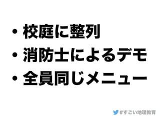 ・校庭に整列
・消防士によるデモ
・全員同じメニュー
#すごい地理教育
 