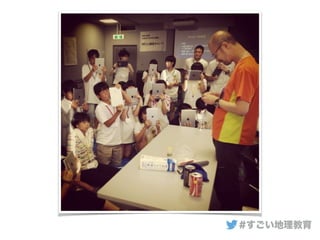 #すごい地理教育
 