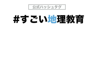 #すごい地理教育
G
公式ハッシュタグ
 
