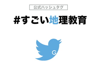 #すごい地理教育
G
公式ハッシュタグ
 