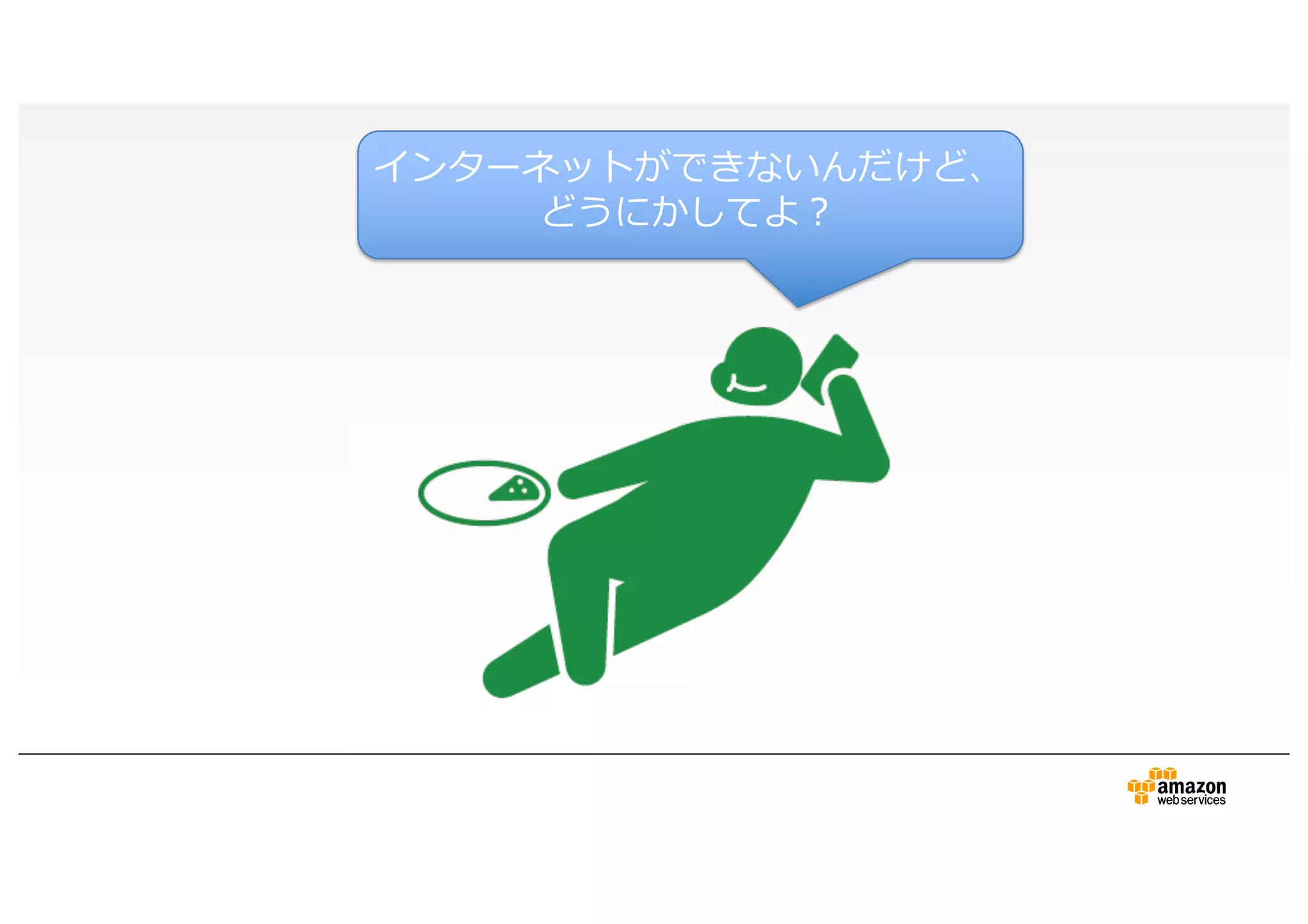 インターネットができないんだけど、
どうにかしてよ？
 