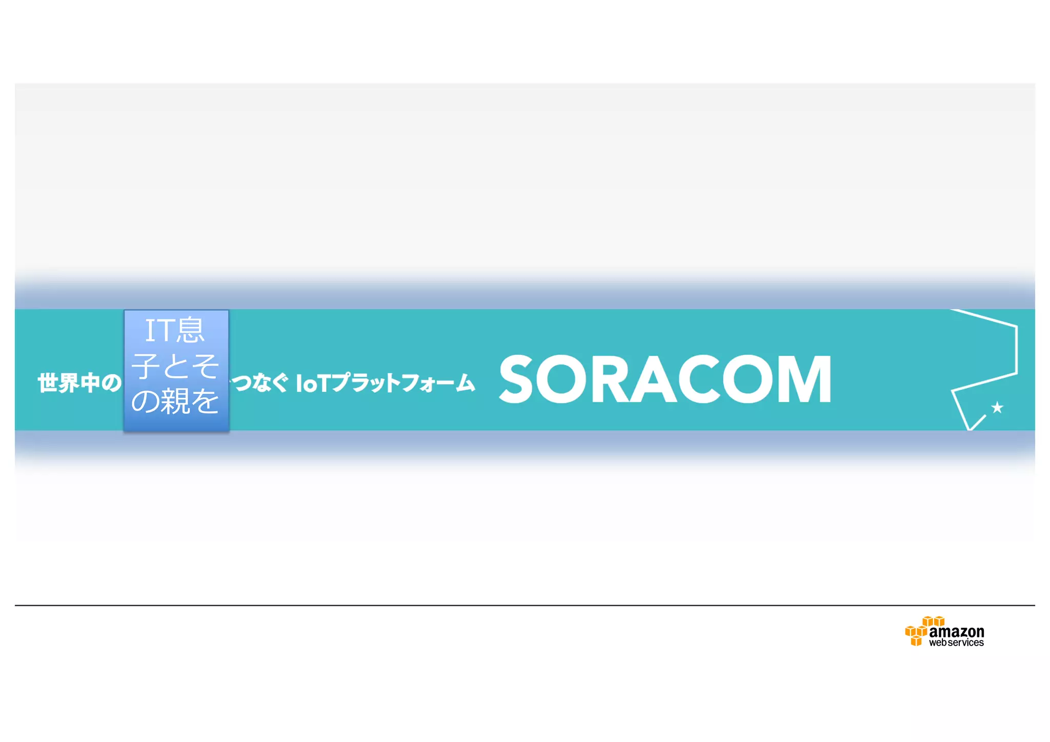 IT息
子とそ
の親を
 