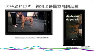 照張狗的照片，辨別出是屬於哪個品種
27
(羅得西亞背脊犬)
https://www.youtube.com/watch?v=zOPIvC0MlA4#t=45
 