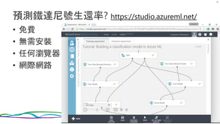 預測鐵達尼號生還率? https://studio.azureml.net/
• 免費
• 無需安裝
• 任何瀏覽器
• 網際網路
28
 