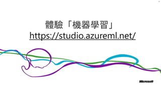 30
體驗「機器學習」
https://studio.azureml.net/
 