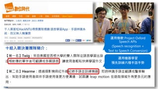 運用微軟 Project Oxford
Speech APIs
(Speech recognition +
Text to Speech Conversion)
運用機器學習
預先訓練六種手語手勢
 