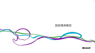 72
談談預測模型
 