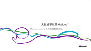 91
大數據不就是 Hadoop?
Machine Learning 與其他數據分析方法
 