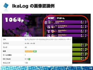 IkaLog の画像認識例
10
 