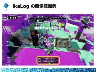 IkaLog の画像認識例
11
 