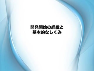 開発開始の経緯と
基本的なしくみ
 