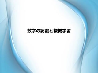 数字の認識と機械学習
 