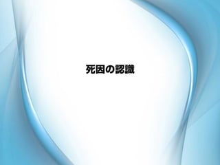 死因の認識
 