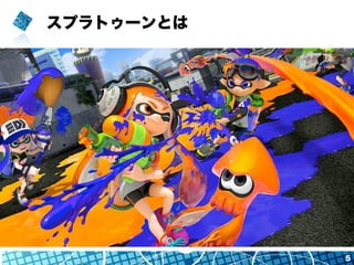 スプラトゥーンとは
5
 