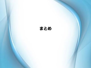 まとめ
 