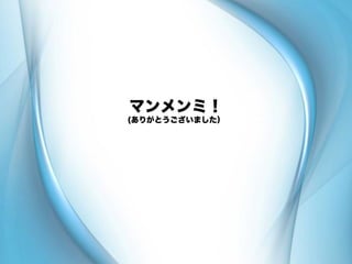 マンメンミ！
(ありがとうございました）
 