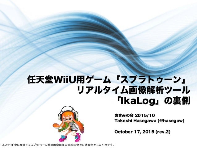スプラトゥーン リアルタイム画像解析ツール Ikalog の裏側 スプラトゥーン リアルタイム画像解析ツール Ikalog の裏側